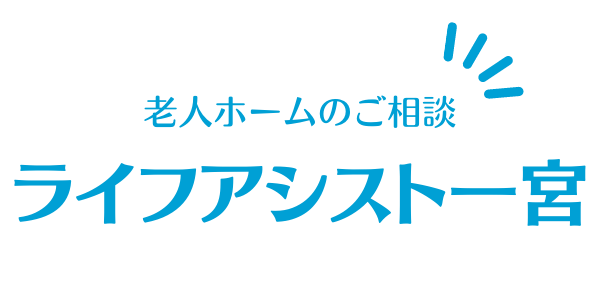 ライフアシスト一宮